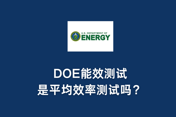 DOE能效测试是平均效率测试吗？(图1)