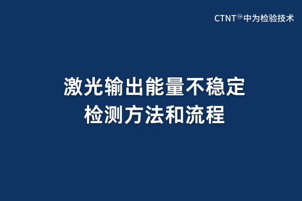 激光输出能量不稳定检测方法和流程(图1)