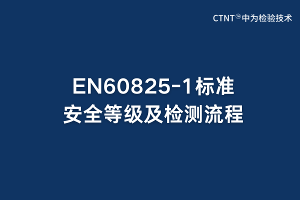 EN60825-1标准安全等级及检测流程(图1)