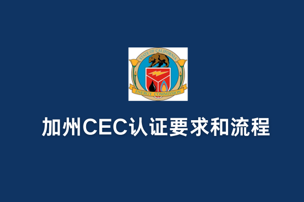 加州CEC认证要求和流程(图1)