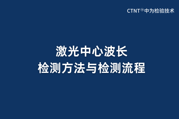 激光中心波长检测方法与检测流程(图1)