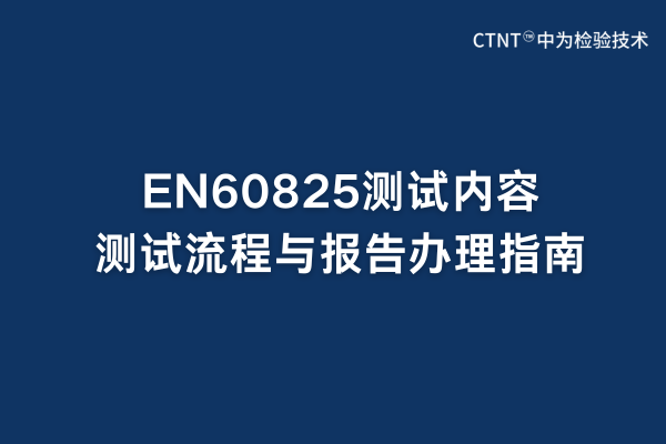 EN60825测试内容、测试流程与报告办理指南