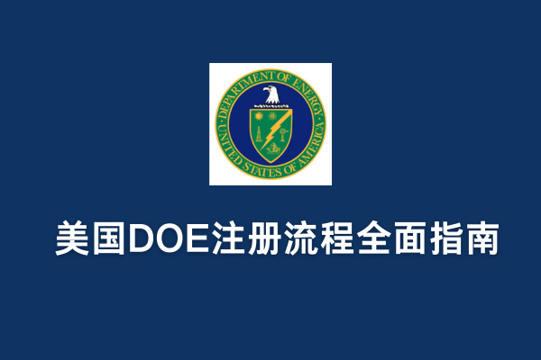 美国DOE注册流程全面指南(图1)
