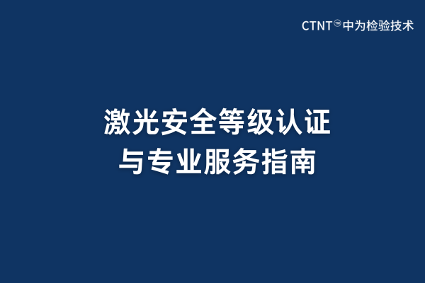 激光安全等级认证与专业服务指南(图1)