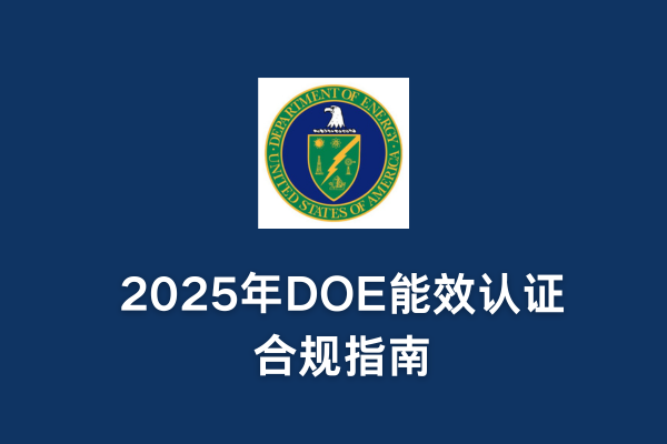 2025年DOE能效认证合规指南(图1)