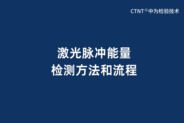 激光脉冲能量检测方法和流程