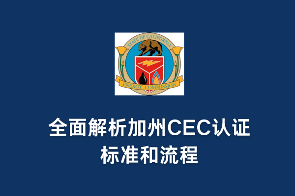 全面解析加州CEC认证标准和流程(图1)
