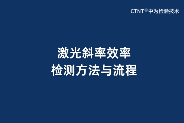激光斜率效率检测方法与流程(图1)