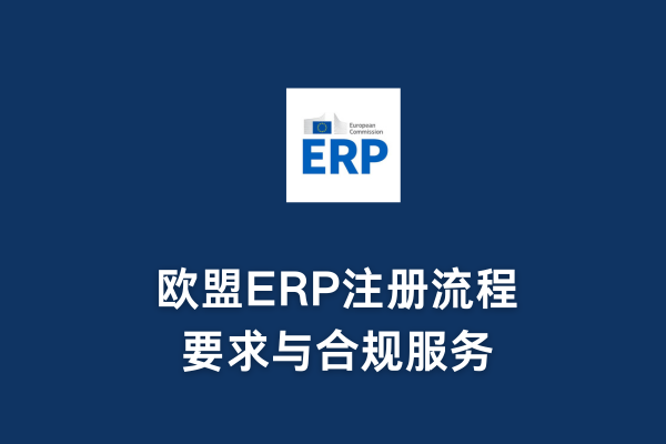 欧盟ERP注册流程、要求与合规服务(图1)