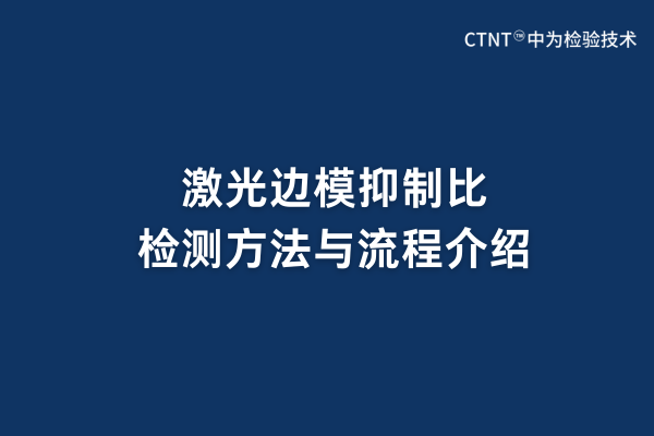 激光边模抑制比检测方法与流程