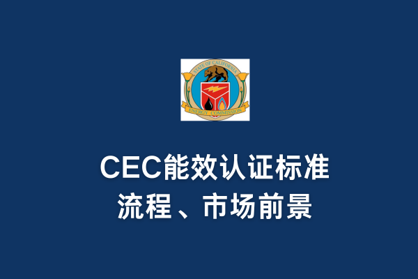 CEC能效认证标准、流程、市场前景(图1)
