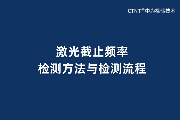 激光截止频率检测方法与检测流程(图1)