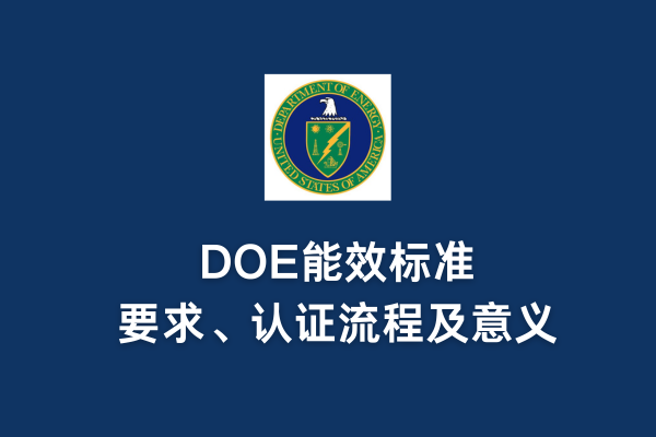 DOE能效标准、要求、认证流程及意义(图1)