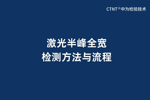 激光半峰全宽检测方法与流程(图1)