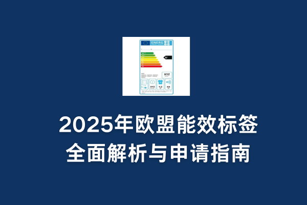 2025年欧盟能效标签全面解析与申请指南