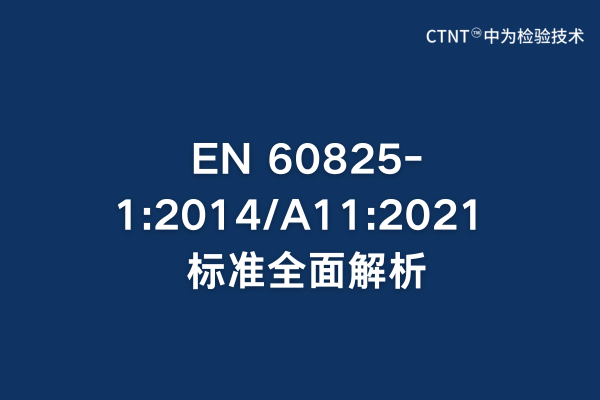 EN 60825-1:2014/A11:2021 标准全面解析：激光产品安全检测指南(图1)