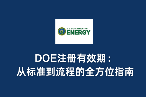 DOE注册有效期：从标准到流程的全方位指南(图1)