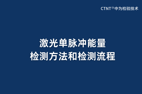 激光单脉冲能量检测方法和检测流程(图1)