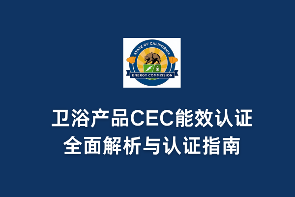 卫浴产品DOE认证