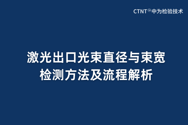 激光出口光束直径与束宽检测方法及流程解析(图1)