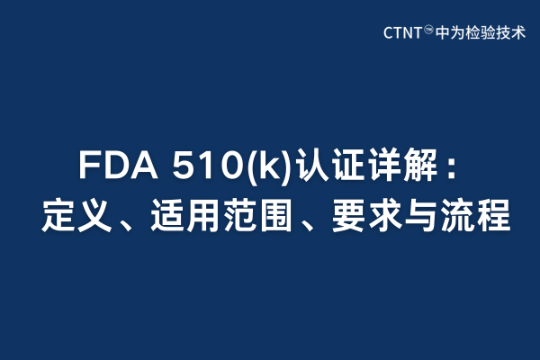 FDA 510(k)认证详解：定义、适用范围、要求与流程(图1)