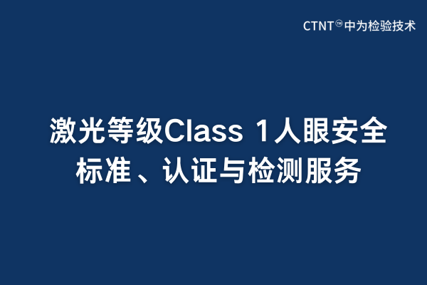 激光等级Class 1人眼安全标准、认证与检测服务(图1)