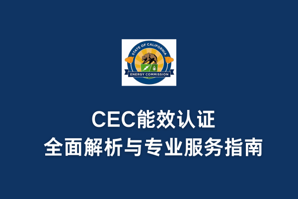 CEC能效认证全面解析与专业服务指南(图1)