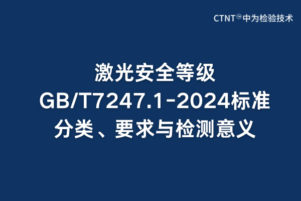 激光安全等级GB/T7247.1-2024标准分类、要求与检测意义(图1)