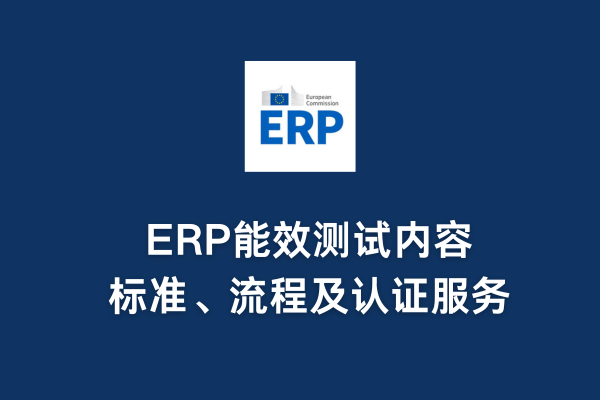 ERP能效测试内容、标准、流程及认证服务(图1)