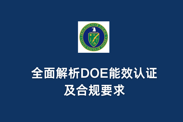 DOE认证是强制的吗？全面解析DOE能效认证及合规要求(图1)
