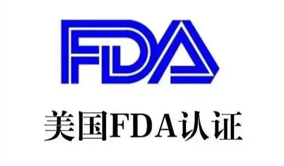 美国FDA认证流程、FDA认证要求与注意事项(图1)