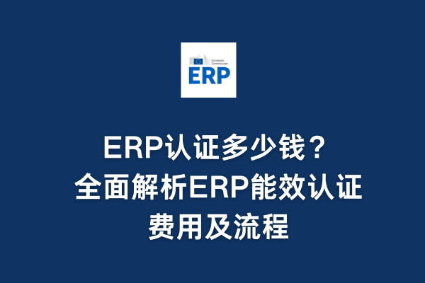 ERP认证多少钱？全面解析ERP能效认证费用及流程(图1)