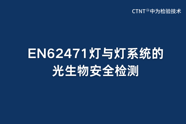 EN62471灯与灯系统的光生物安全检测
