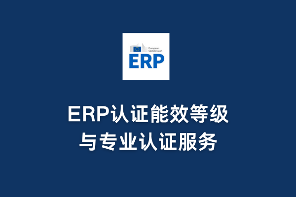 ERP认证能效等级与专业认证服务(图1)