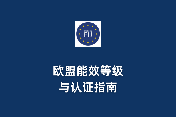 欧盟能效等级与认证指南(图1)