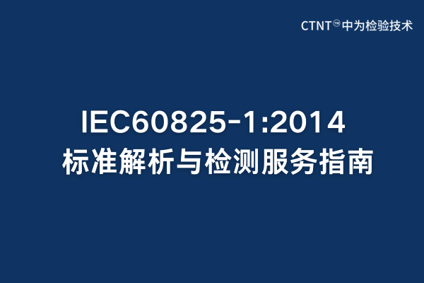 IEC60825-1:2014标准解析与检测服务指南(图1)