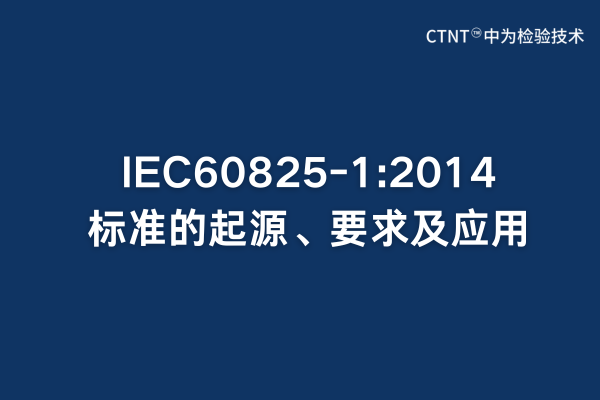 IEC60825-1:2014标准的起源、要求及应用(图1)