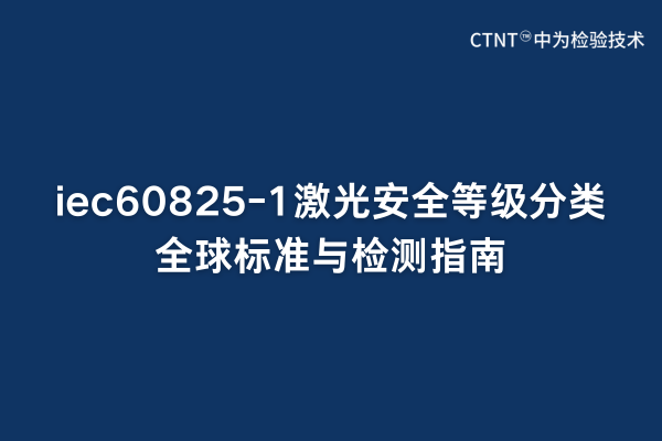 iec60825-1激光安全等级分类全球标准与检测指南(图1)