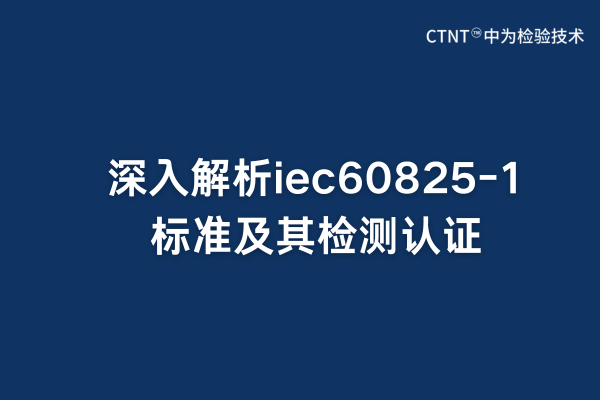 深入解析iec60825-1标准及其检测认证(图1)