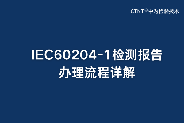 IEC60204-1检测报告办理流程详解