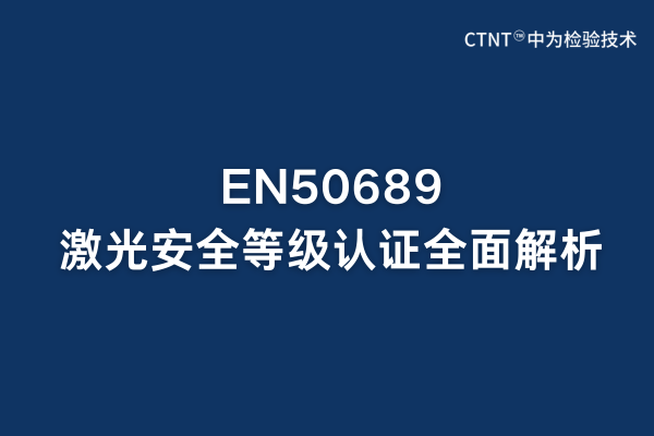 EN50689激光安全等级认证全面解析：欧盟市场准入关键(图1)