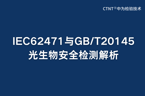 IEC62471与GB/T20145光生物安全检测解