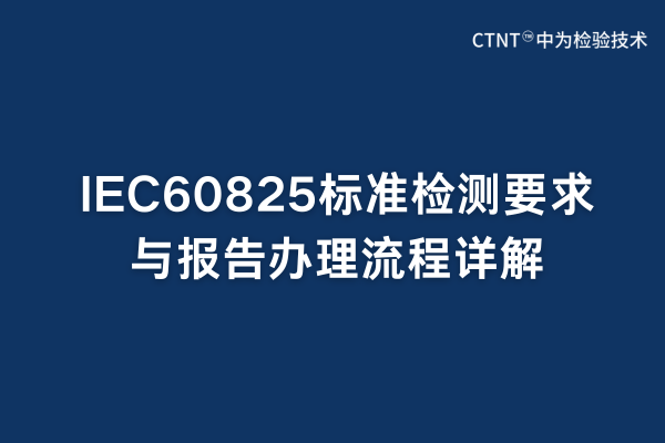 IEC60825标准检测要求与报告办理流程详解(图1)
