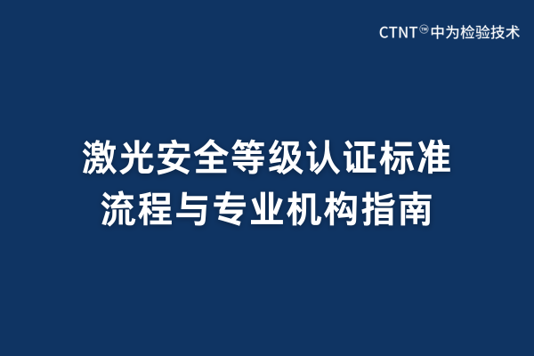 激光安全等级认证标准、流程与专业机构指南(图1)