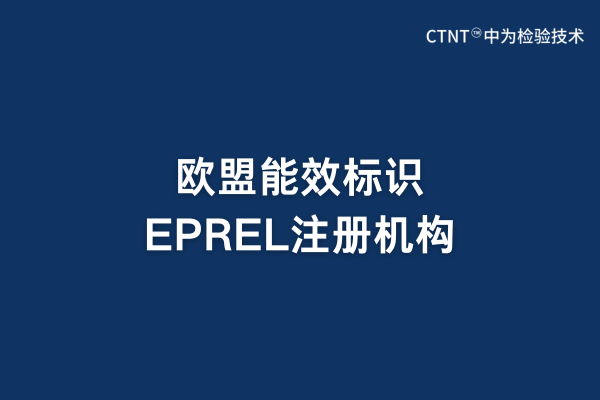 欧盟能效标识EPREL注册机构(图1)