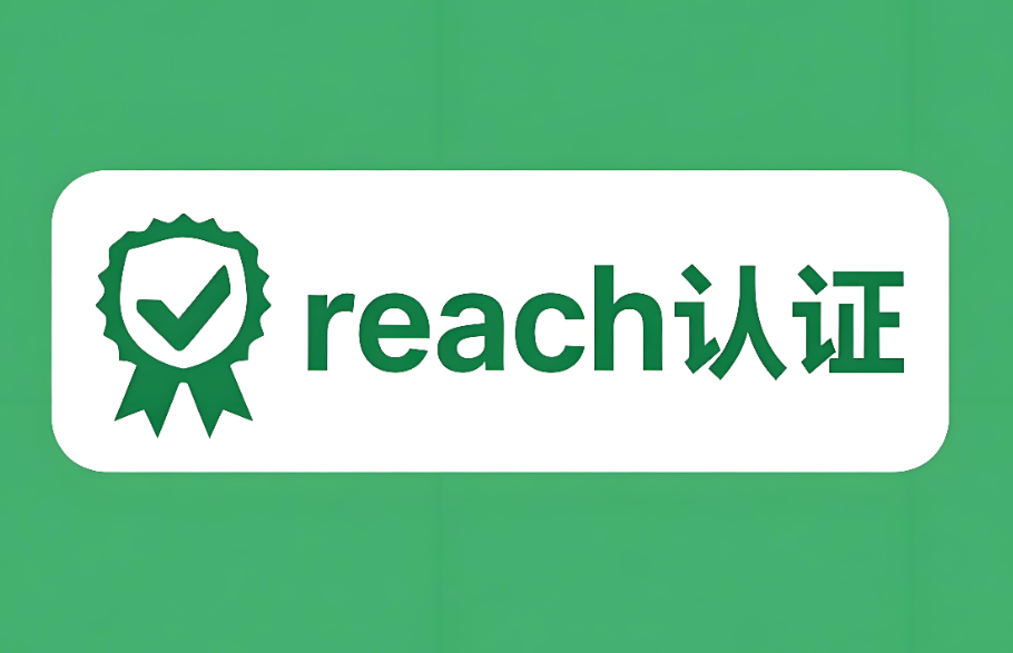 REACH认证是什么认证?—— 深入解读欧盟化学品法规的核心要义(图1) REACH认证是什么认证?—— 深入解读欧盟化学品法规的核心要义(图1)