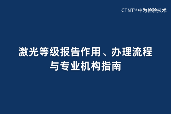 激光等级报告作用、办理流程与专业机构指南(图1)