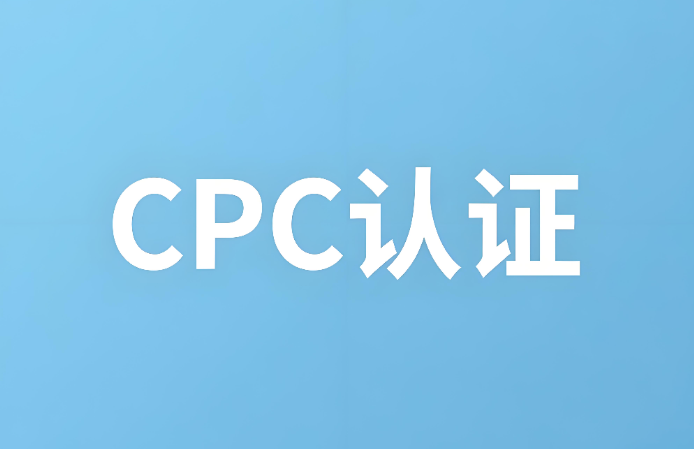 cpc认证是什么？CPC认证详解：确保儿童产品安全的合规通行证(图1)