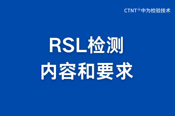 RSL检测是什么？RSL检测报告详解(图1)