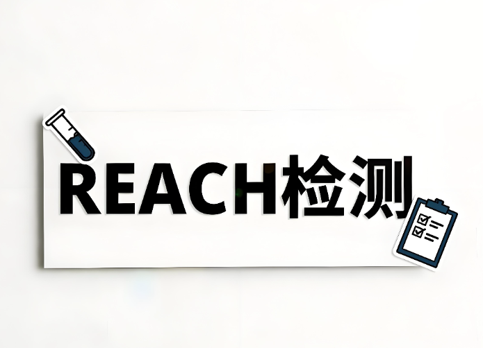 REACH检测主要检测什么？全面解析欧盟REACH法规及检测服务(图1)